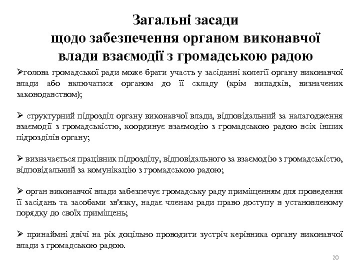 Загальні засади щодо забезпечення органом виконавчої влади взаємодії з громадською радою Øголова громадської ради