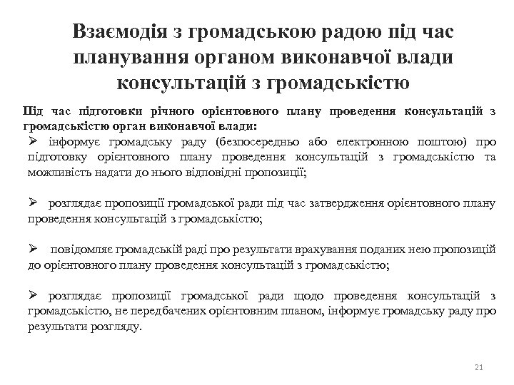 Взаємодія з громадською радою під час планування органом виконавчої влади консультацій з громадськістю Під