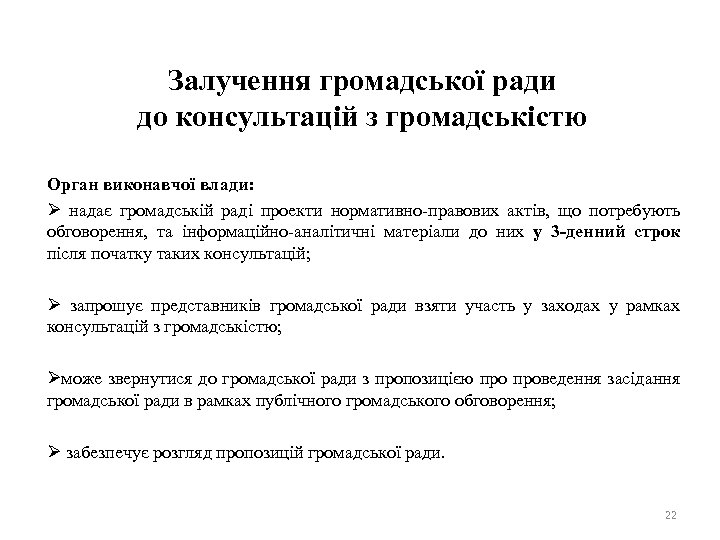 Залучення громадської ради до консультацій з громадськістю Орган виконавчої влади: Ø надає громадській раді