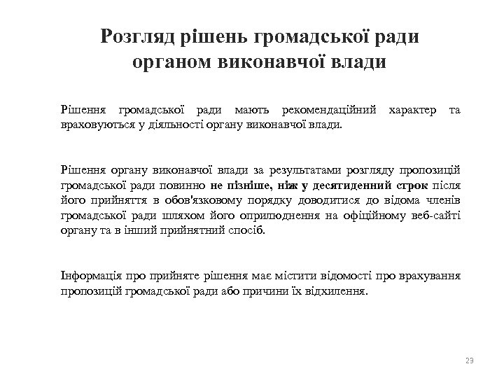 Розгляд рішень громадської ради органом виконавчої влади Рішення громадської ради мають рекомендаційний враховуються у