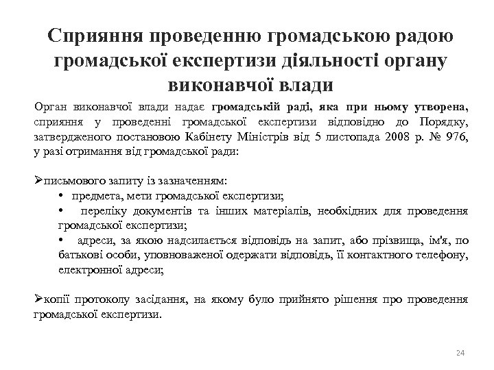 Сприяння проведенню громадською радою громадської експертизи діяльності органу виконавчої влади Орган виконавчої влади надає