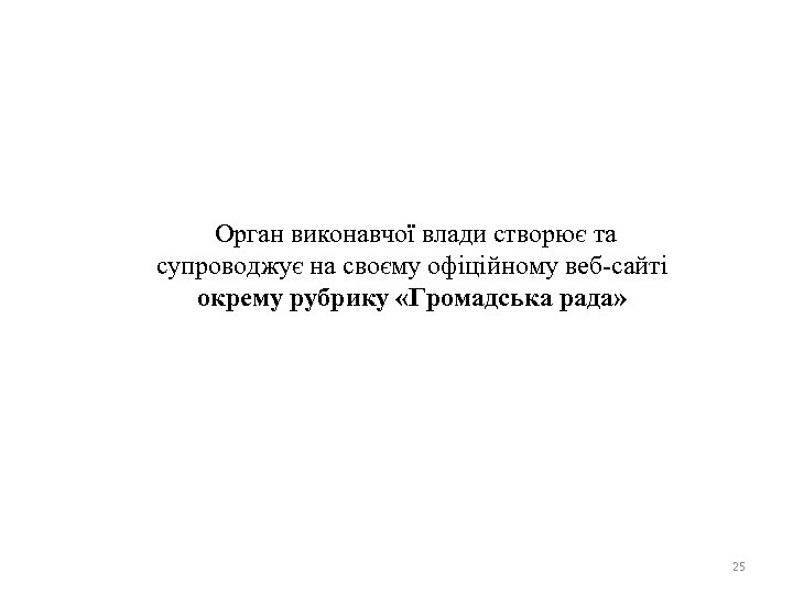 Орган виконавчої влади створює та супроводжує на своєму офіційному веб-сайті окрему рубрику «Громадська рада»