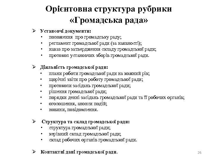 Орієнтовна структура рубрики «Громадська рада» Ø Установчі документи: • положення про громадську раду; •