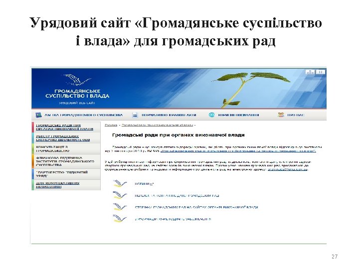 Урядовий сайт «Громадянське суспільство і влада» для громадських рад • Скрин-шот з рубрики “Громадські