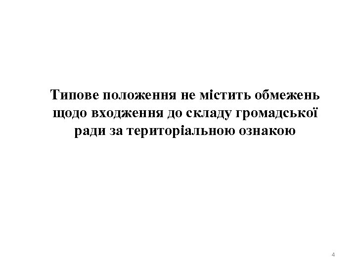 Типове положення не містить обмежень щодо входження до складу громадської ради за територіальною ознакою