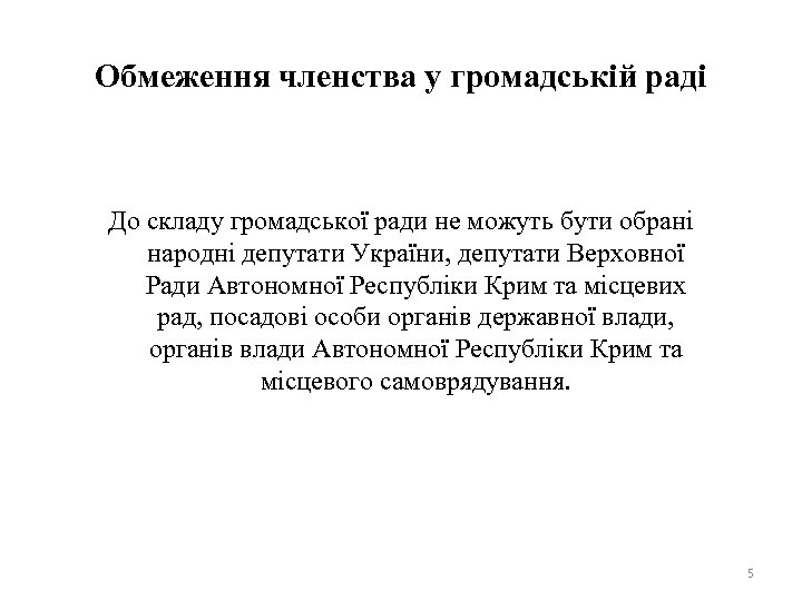 Обмеження членства у громадській раді До складу громадської ради не можуть бути обрані народні