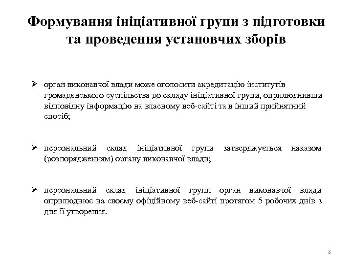 Формування ініціативної групи з підготовки та проведення установчих зборів Ø орган виконавчої влади може