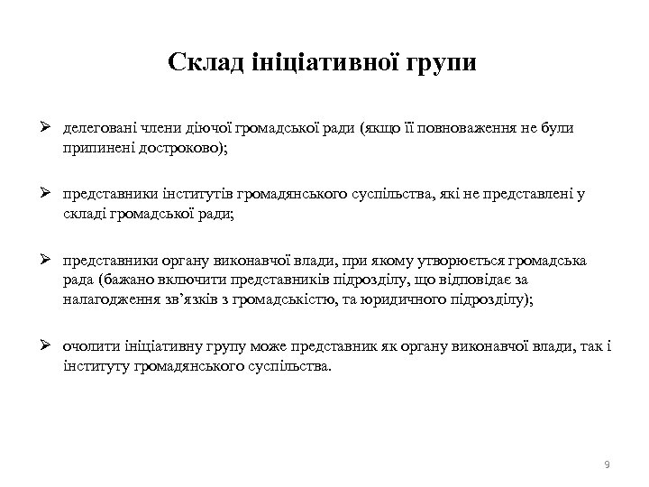 Склад ініціативної групи Ø делеговані члени діючої громадської ради (якщо її повноваження не були