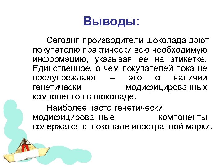 Выводы: Сегодня производители шоколада дают покупателю практически всю необходимую информацию, указывая ее на этикетке.