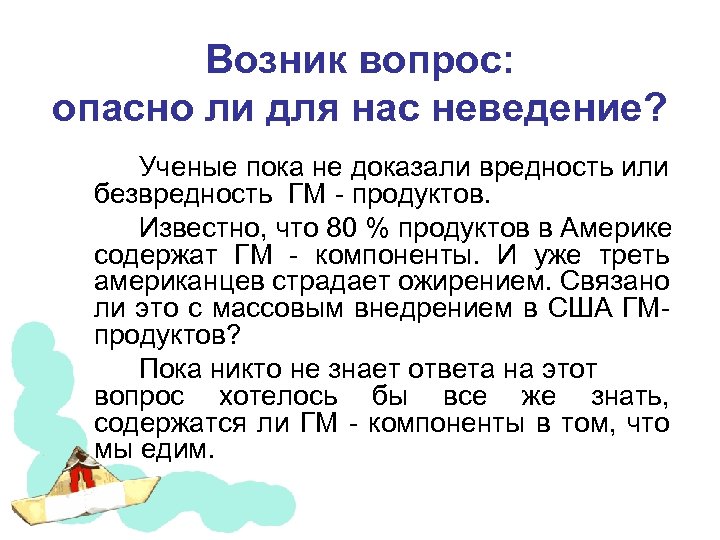 Возник вопрос: опасно ли для нас неведение? Ученые пока не доказали вредность или безвредность