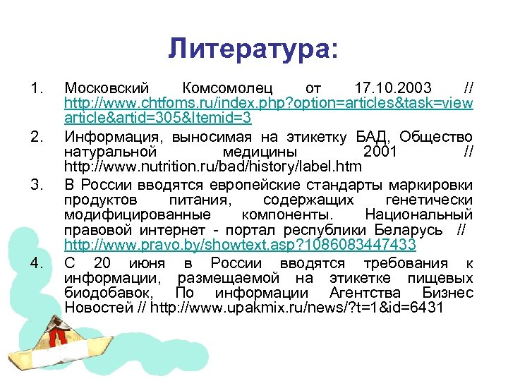 Литература: 1. 2. 3. 4. Московский Комсомолец от 17. 10. 2003 // http: //www.