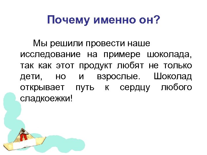 Почему именно он? Мы решили провести наше исследование на примере шоколада, так как этот