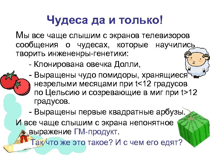 Чудеса да и только! Мы все чаще слышим с экранов телевизоров сообщения о чудесах,