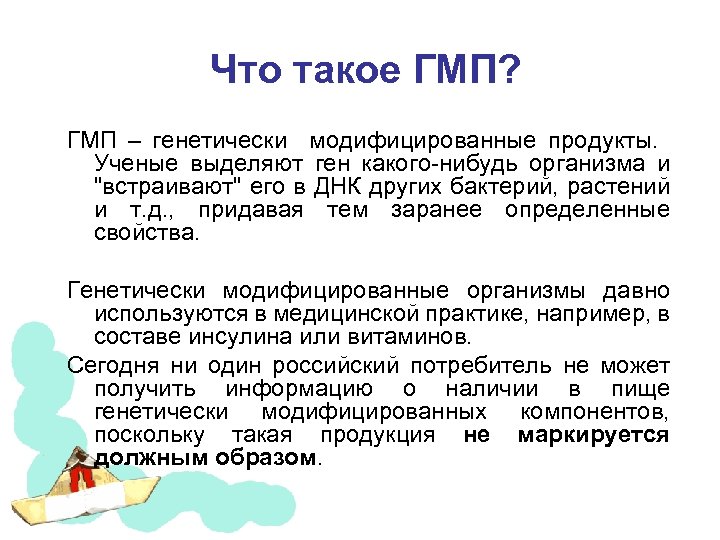  Что такое ГМП? ГМП – генетически модифицированные продукты. Ученые выделяют ген какого-нибудь организма