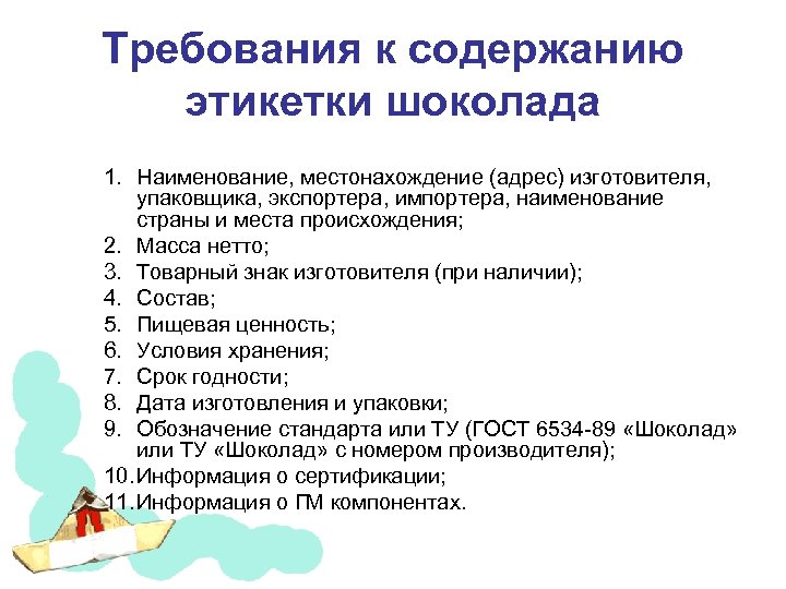 Требования к содержанию этикетки шоколада 1. Наименование, местонахождение (адрес) изготовителя, упаковщика, экспортера, импортера, наименование