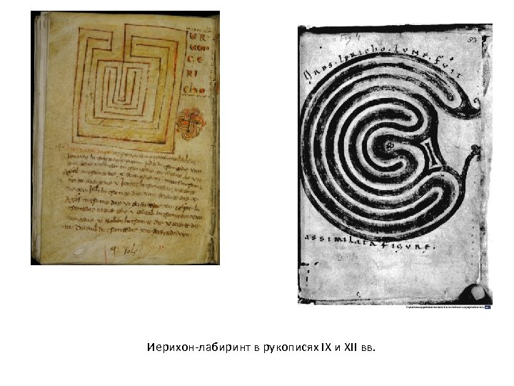 Иерихон-лабиринт в рукописях IX и XII вв. 