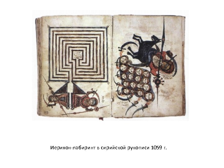 Иерихон-лабиринт в сирийской рукописи 1059 г. 
