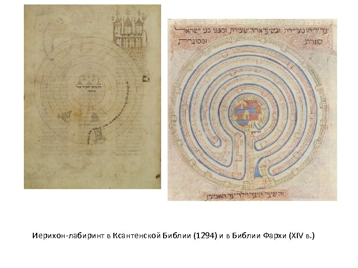 Иерихон-лабиринт в Ксантенской Библии (1294) и в Библии Фархи (XIV в. ) 