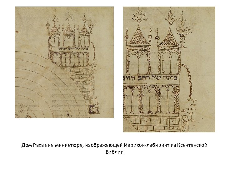 Дом Рахав на миниатюре, изображающей Иерихон-лабиринт из Ксантенской Библии 