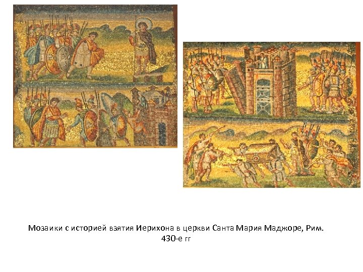 Мозаики с историей взятия Иерихона в церкви Санта Мария Маджоре, Рим. 430 -е гг