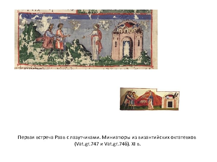 Первая встреча Раав с лазутчиками. Миниатюры из византийских октатевхов (Vat. gr. 747 и Vat.