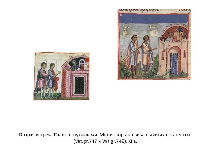 Вторая встреча Раав с лазутчиками. Миниатюры из византийских октатевхов (Vat. gr. 747 и Vat.