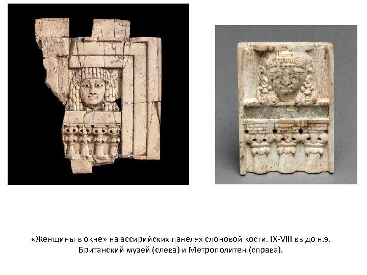  «Женщины в окне» на ассирийских панелях слоновой кости. IX-VIII вв до н. э.