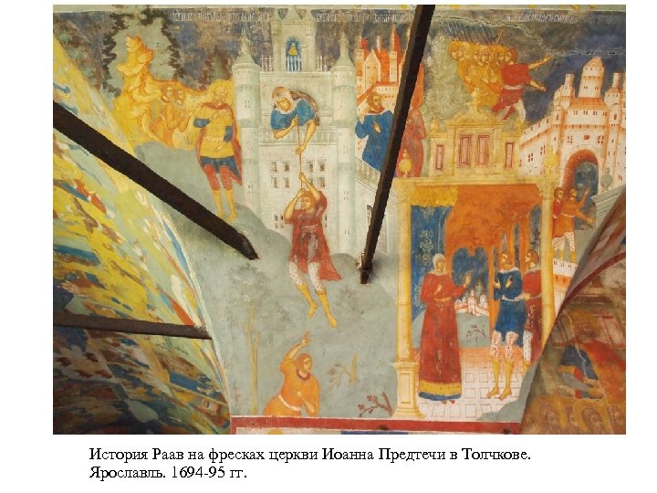 История Раав на фресках церкви Иоанна Предтечи в Толчкове. Ярославль. 1694 -95 гг. 