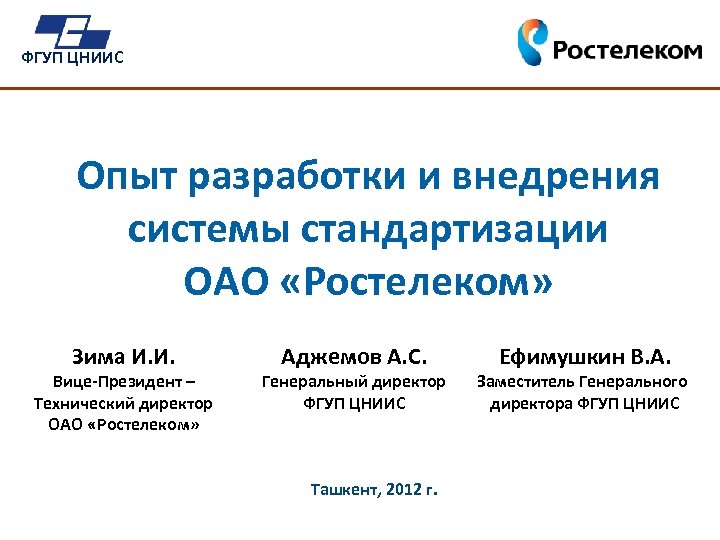 ФГУП ЦНИИС Опыт разработки и внедрения системы стандартизации ОАО «Ростелеком» Зима И. И. Вице-Президент