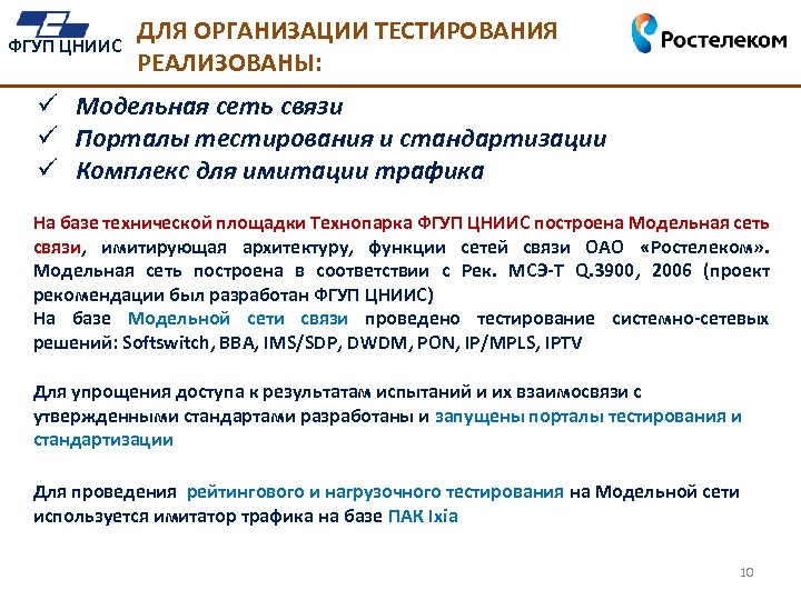 ФГУП ЦНИИС ДЛЯ ОРГАНИЗАЦИИ ТЕСТИРОВАНИЯ РЕАЛИЗОВАНЫ: ü Модельная сеть связи ü Порталы тестирования и