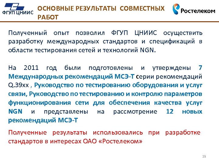 ФГУП ЦНИИС ОСНОВНЫЕ РЕЗУЛЬТАТЫ СОВМЕСТНЫХ РАБОТ Полученный опыт позволил ФГУП ЦНИИС осуществить разработку международных
