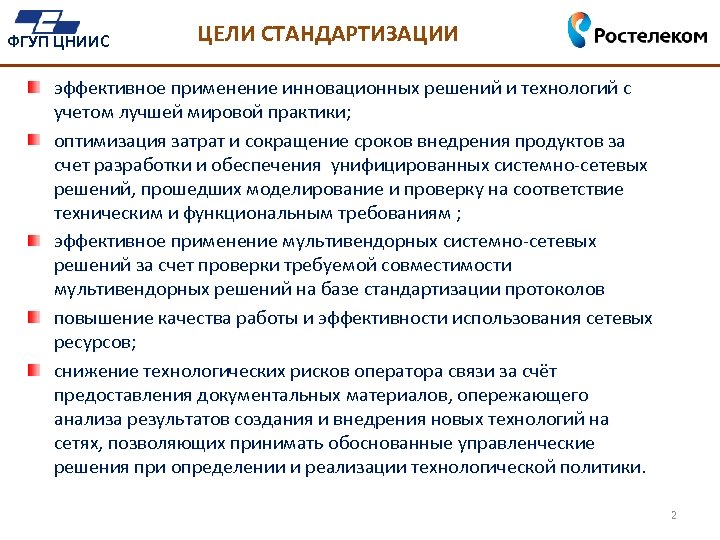 Назначение унификации. 2 Цели стандартизации. Федеральное государственное предприятие. Глобальная цель стандартизации. Цель стандартизированной работы.