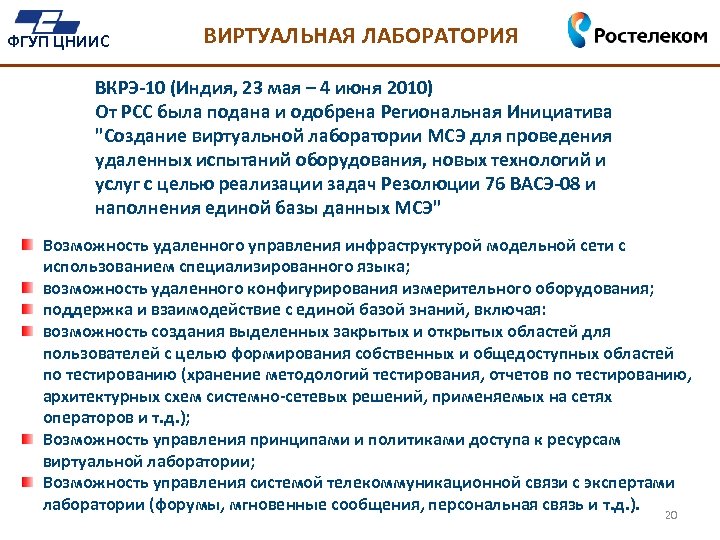 ФГУП ЦНИИС ВИРТУАЛЬНАЯ ЛАБОРАТОРИЯ ВКРЭ-10 (Индия, 23 мая – 4 июня 2010) От РСС