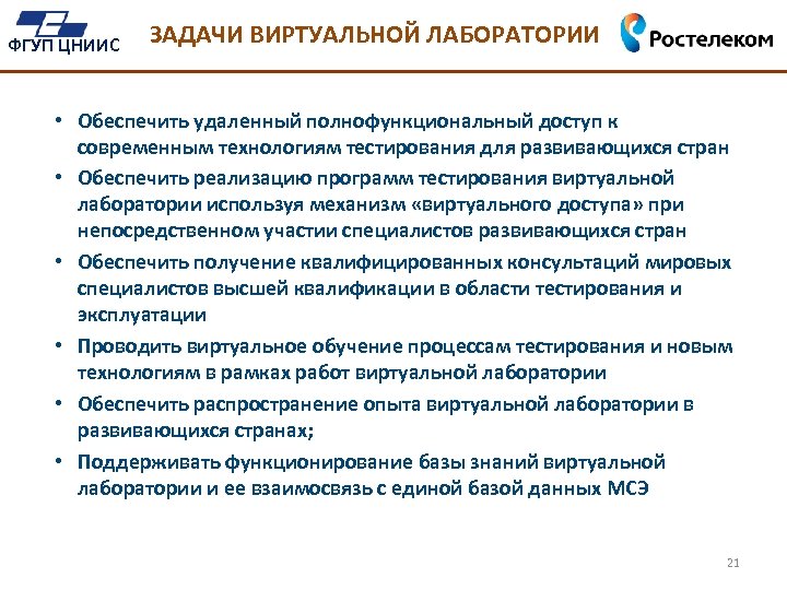 ФГУП ЦНИИС ЗАДАЧИ ВИРТУАЛЬНОЙ ЛАБОРАТОРИИ • Обеспечить удаленный полнофункциональный доступ к современным технологиям тестирования