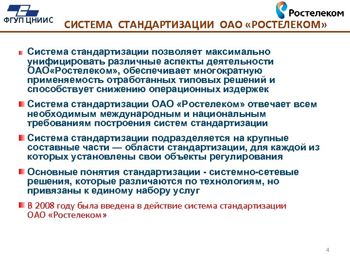 ФГУП ЦНИИС СИСТЕМА СТАНДАРТИЗАЦИИ ОАО «РОСТЕЛЕКОМ» Система стандартизации позволяет максимально унифицировать различные аспекты деятельности
