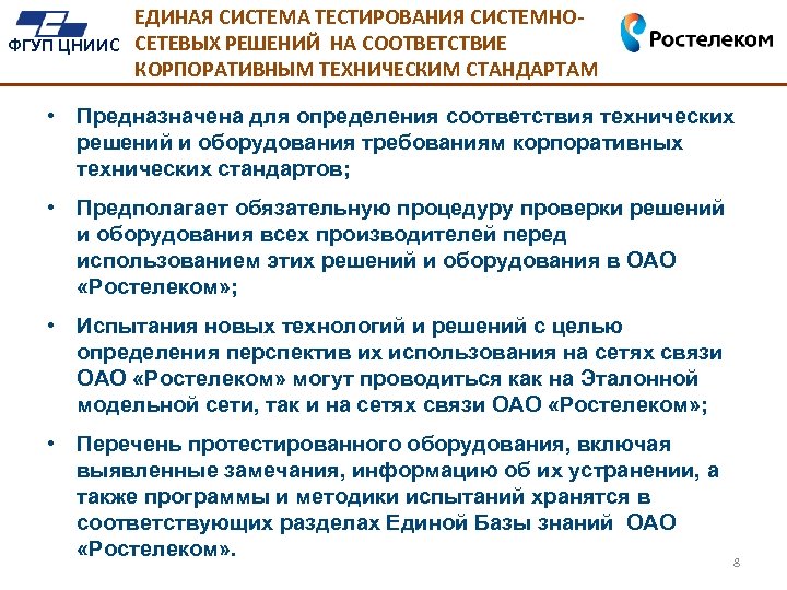 ЕДИНАЯ СИСТЕМА ТЕСТИРОВАНИЯ СИСТЕМНОФГУП ЦНИИС СЕТЕВЫХ РЕШЕНИЙ НА СООТВЕТСТВИЕ КОРПОРАТИВНЫМ ТЕХНИЧЕСКИМ СТАНДАРТАМ • Предназначена