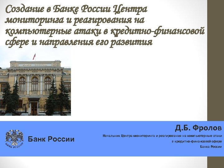 Создание в Банке России Центра мониторинга и реагирования на компьютерные атаки в кредитно-финансовой сфере