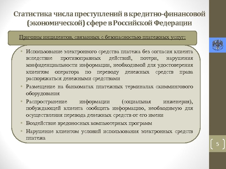 Статистика числа преступлений в кредитно-финансовой (экономической) сфере в Российской Федерации Причины инцидентов, связанных с