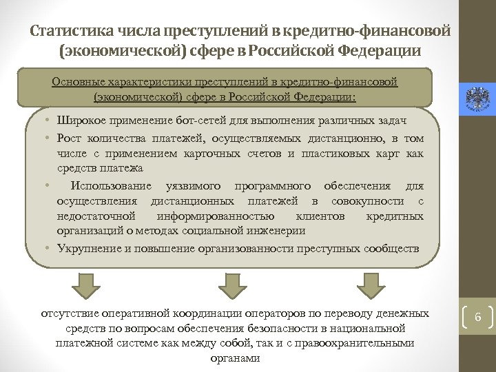 Статистика числа преступлений в кредитно-финансовой (экономической) сфере в Российской Федерации Основные характеристики преступлений в