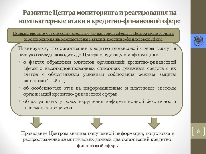 Развитие Центра мониторинга и реагирования на компьютерные атаки в кредитно-финансовой сфере Взаимодействие организаций кредитно-финансовой