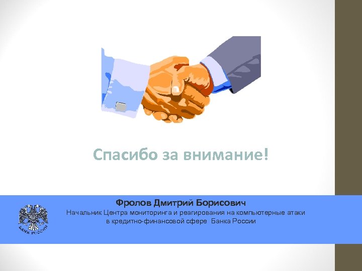 Спасибо за внимание! Фролов Дмитрий Борисович Начальник Центра мониторинга и реагирования на компьютерные атаки