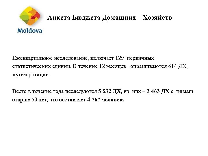  Анкета Бюджета Домашних Хозяйств Ежеквартальное исследование, включает 129 первичных статистических единиц. В течение