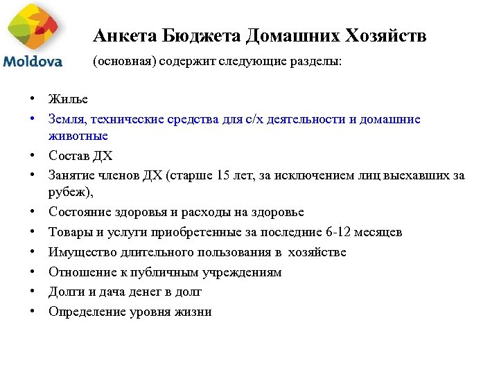 Анкета Бюджета Домашних Хозяйств (основная) содержит следующие разделы: • Жилье • Земля, технические средства