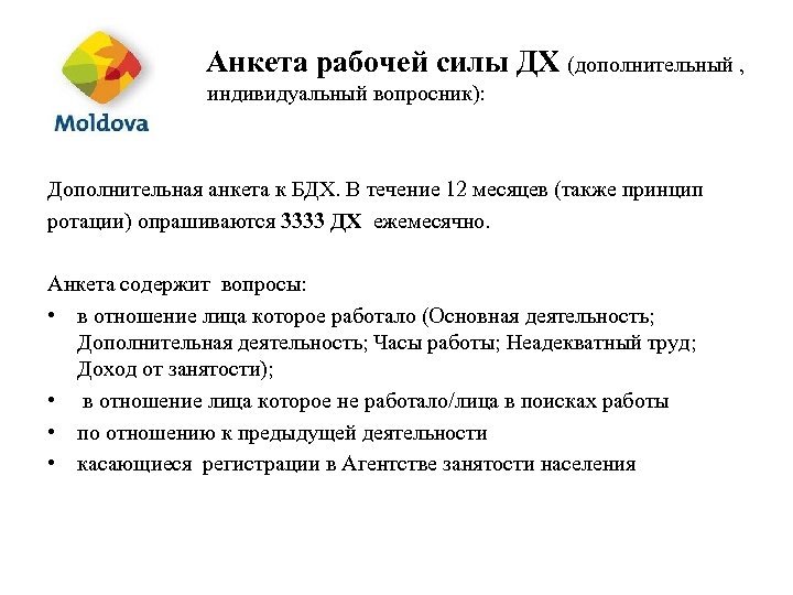 Анкета рабочей силы ДХ (дополнительный , индивидуальный вопросник): Дополнительная анкета к БДХ. В течение