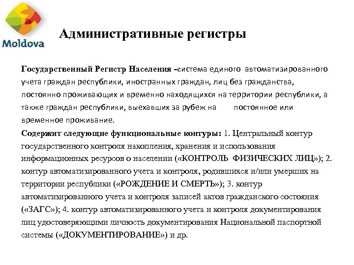 Административные регистры Государственный Регистр Населения -система единого автоматизированного учета граждан республики, иностранных граждан, лиц