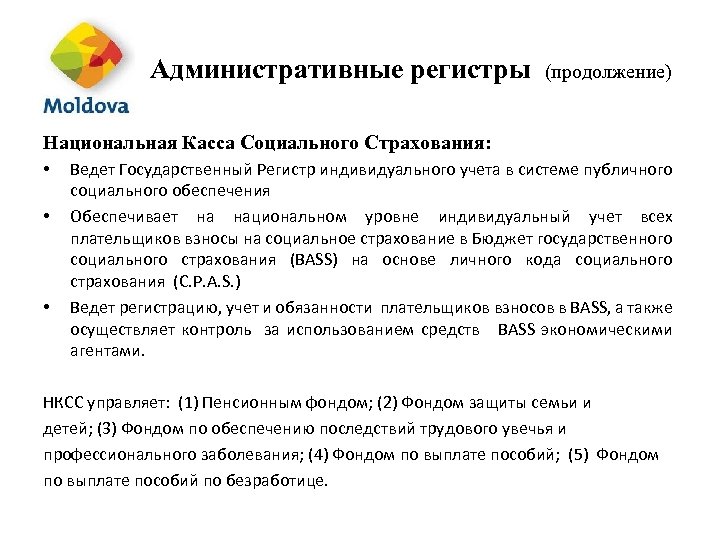 Административные регистры (продолжение) Национальная Касса Социального Страхования: • • • Ведет Государственный Регистр индивидуального