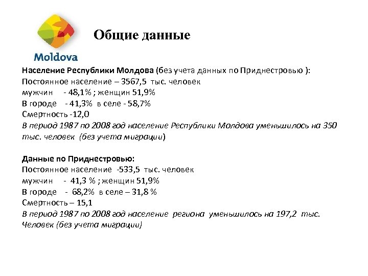 Общие данные Население Республики Молдова (без учета данных по Приднестровью ): Постоянное население –