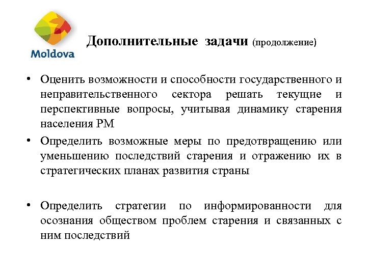 Дополнительные задачи (продолжение) • Оценить возможности и способности государственного и неправительственного сектора решать текущие