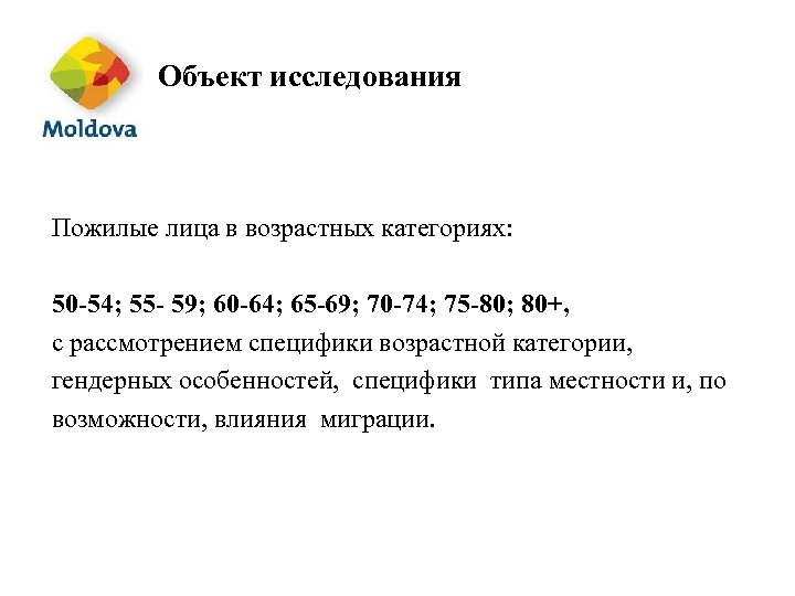 Объект исследования Пожилые лица в возрастных категориях: 50 -54; 55 - 59; 60 -64;