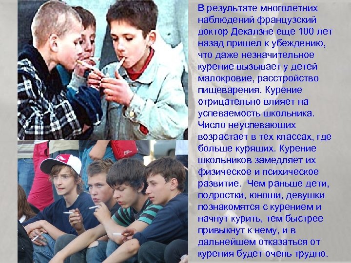  • В результате многолетних наблюдений французский доктор Декалзне еще 100 лет назад пришел